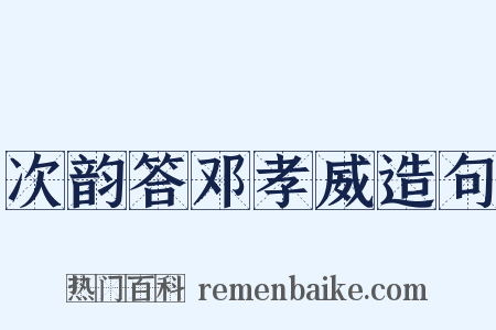 次韵答邓孝威造句是什么意思的图片
